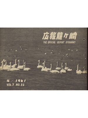cover image of 広報龍ケ崎　第32号　1961（昭和36年）4月号